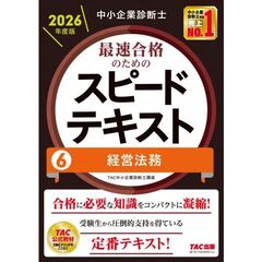 中小企業診断士　２０２６年度版　最速合格のためのスピードテキスト　６経営法務