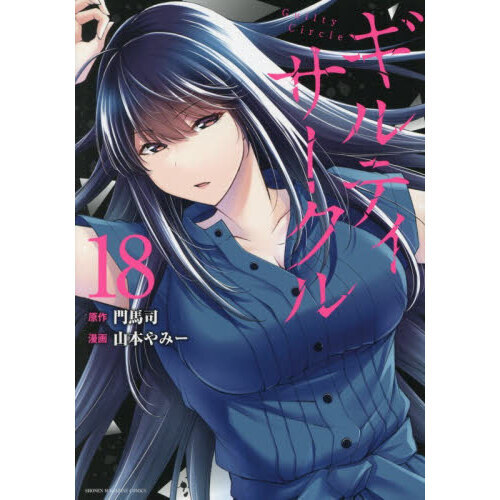 ギルティサークル 18 通販｜セブンネットショッピング