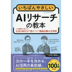 いちばんやさしいＡＩリサーチの教本　人気講師が教える生成ＡＩ時代の“差がつく”情報収集＆活用術