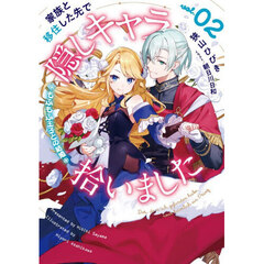 家族と移住した先で隠しキャラ拾いました　０２　もふもふ王子との結婚