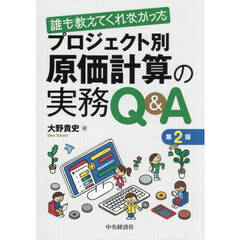 誰も教えてくれなかったプロジェクト別原価計算の実務Ｑ＆Ａ　第２版