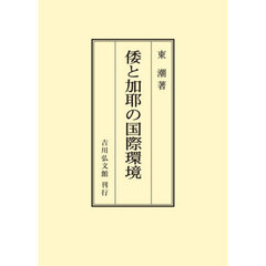 ＯＤ版　倭と加耶の国際環境