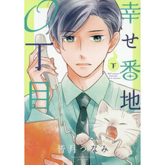 幸せ番地０丁目　下