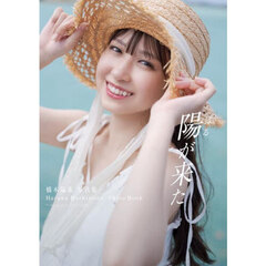 陽が来た　Ｈａｒｕｎａ　Ｈａｓｈｉｍｏｔｏ　Ｐｈｏｔｏ　Ｂｏｏｋ