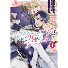 騎士団長、そのプロポーズはありえません！　１