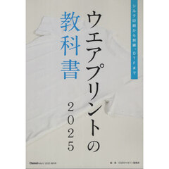 ’２５　ウエアプリントの教科書