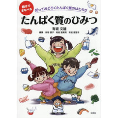 親子でまなべるたんぱく質のひみつ　知っておどろくたんぱく質のはたらき
