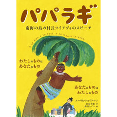 パパラギ　南海の島の村長ツイアヴィのスピーチ