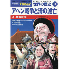 世界の歴史　１４　新装版　アヘン戦争と清の滅亡　清・中華民国