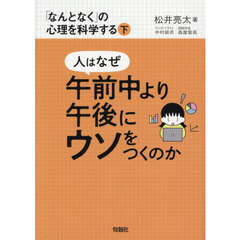 「なんとなく」の心理を科学する　下　人はなぜ午前中より午後にウソをつくのか