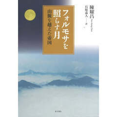 フォルモサを照らす月　山脈を越えた帝国