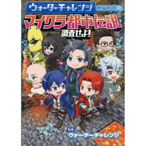 セブンネットショッピングで買える「マイクラ都市伝説を調査せよ! ウォーターチャレンジゲームブック」の画像です。価格は1,540円になります。
