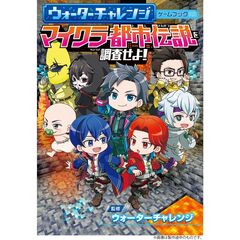 ウォーターチャレンジ ゲームブック マイクラ都市伝説を調査せよ！
