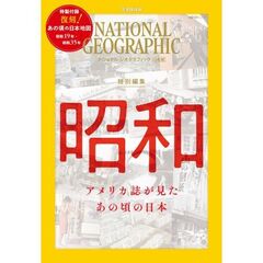 ナショナル　ジオグラフィック日本版　特別編集　昭和