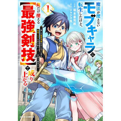 魔法が使えないモブキャラに転生したけど、俺だけ使える〈最強剣技〉で成り上がる　推しの悪役令嬢の兄となった男は破滅フラグを叩き斬り、ゲーム世界で無双する　１