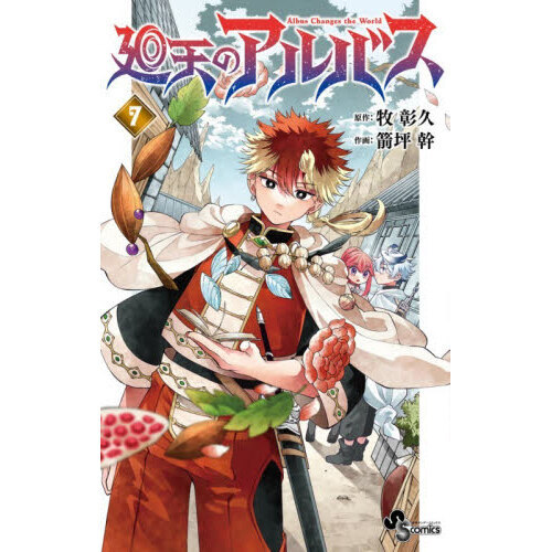 少年サンデー 25号 廻天のアルバス　新連載　連載開始号　new senes 少年サンデー 25号 廻天のアルバス 新連載 連載開始号 new senes 25
