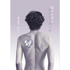 ロストマンロンリーハート