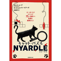 キャット・パズルＮＹＡＲＤＬＥ　ネコたちがやらかす７５の事件の真相を解明せよ！