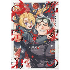 篝家の８兄弟　３