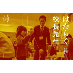 はたらく校長先生