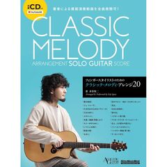 クラシック・メロディ・アレンジ２０