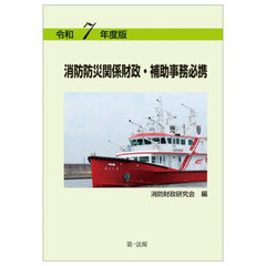 消防防災関係財政・補助事務必携　令和７年度版
