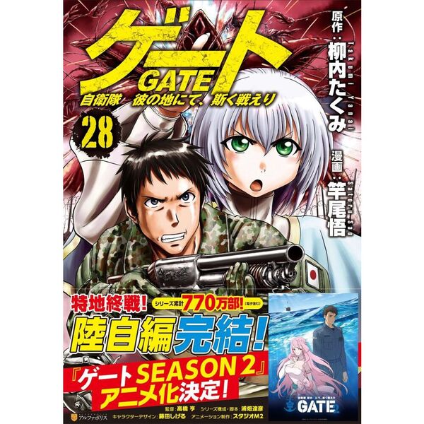 ゲート 自衛隊彼の地にて、斯く戦えり 28 通販｜セブンネット