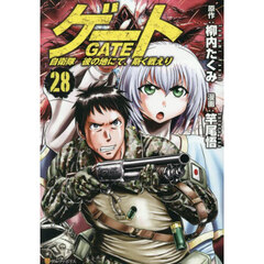 ゲート　自衛隊彼の地にて、斯く戦えり　２８