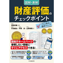 図解・表解財産評価のチェックポイント　改訂改題