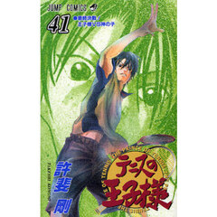 テニスの王子様　４１　最終決戦！王子様ＶＳ神の子