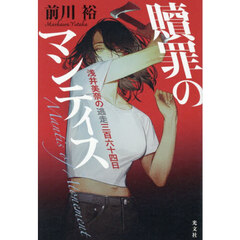 贖罪のマンティス　浅井美奈の逃走三百六十四日