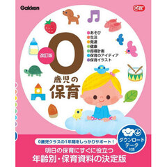 ０歳児の保育　改訂版　ダウンロードデータ付き　あそび・生活・発達・健康・指導計画・保育のアイディア・保育イラスト