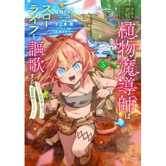 宮廷をクビになった植物魔導師はスローライフを謳歌する　のんびり世界樹を育てたら、最強領地ができました　５