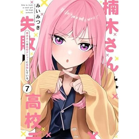 楠木さんは高校デビューに失敗している（7）【共通特典：描き下ろし