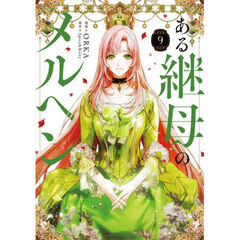 ある継母のメルヘン　９