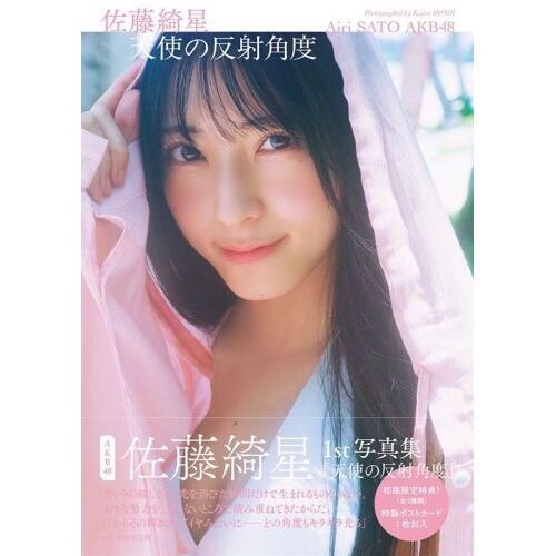 天使の反射角度 AKB48佐藤綺星1st写真集 通販｜セブンネット