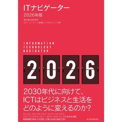 ＩＴナビゲーター２０２６年版
