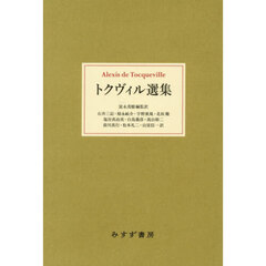 トクヴィル選集