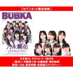 BUBKA 2026年1月号【セブンネット限定特典：乃木坂46 ポストカード（集合Ｃ：伊藤理々杏・佐藤璃果・柴田柚菜・奥田いろは・黒見明香・吉田綾乃クリスティー） 1枚付き】