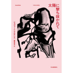 太陽に撃ち抜かれて