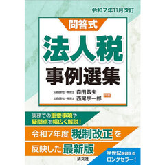 法人税事例選集　問答式　令和７年１１月改訂