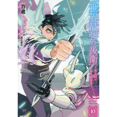 世界最強の後衛　迷宮国の新人探索者　１０