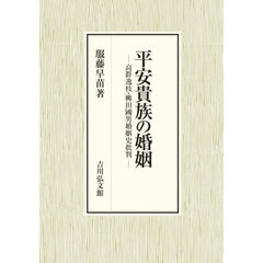 平安貴族の婚姻　高群逸枝・柳田國男婚姻史批判