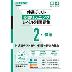 共通テスト英語リスニングレベル別問題集　２　中級編