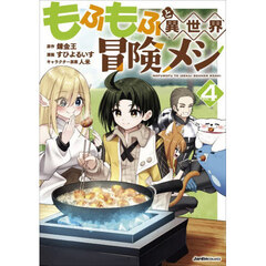 もふもふと異世界冒険メシ　４