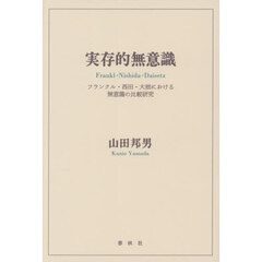 実存的無意識　フランクル・西田・大拙における無意識の比較研究