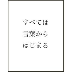 すべては言葉からはじまる