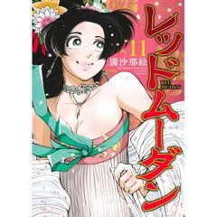 レッドムーダン　１１