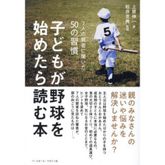 子どもが野球を始めたら読む本