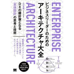 ビジネスリーダーのためのアーキテクチャ大全 DXの羅針盤となる「全体設計」の思考と技術